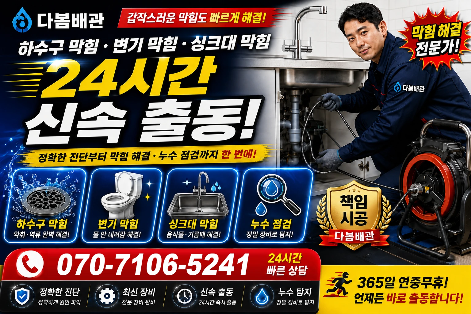 누금길 하수구 막힘 변기 막힘 싱크대 막힘 24시간 신속 출동